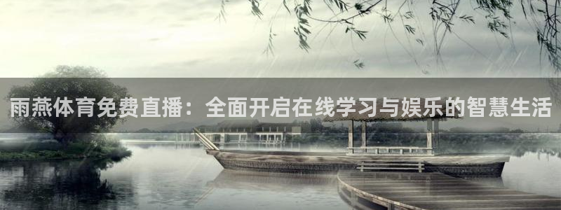 jrs直播低调看直播nba：雨燕体育免费直播：全面开启在线学习与娱乐的智慧生活