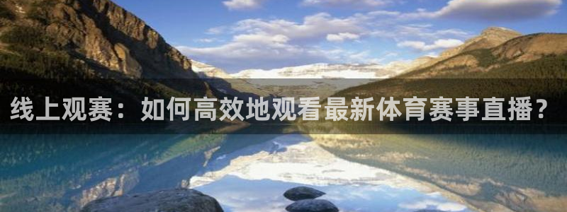 jrs直播nba播nba在线直播：线上观赛：如何高效地观看最新体育赛事直播？