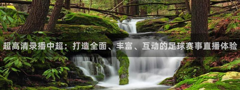 jrs直播吧nba直播：超高清录播中超：打造全面、丰富、互动的足球赛事直播体验