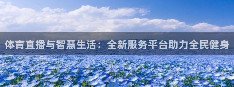 jrs直播吧：体育直播与智慧生活：全新服务平台助力全民健身