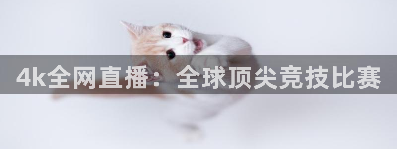 jrs直播看球吧：4k全网直播：全球顶尖竞技比赛