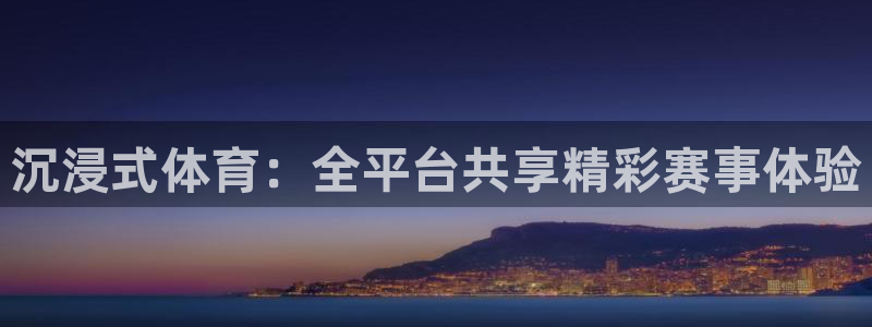 jrs直播低调看直播nba：沉浸式体育：全平台共享精彩赛事体验