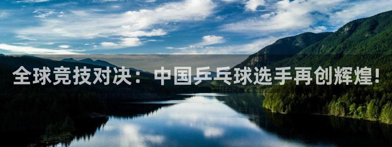 jrs直播低调看直播：全球竞技对决：中国乒乓球选手再创辉煌!