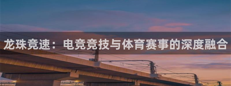 jrs直播篮球nba：龙珠竞速：电竞竞技与体育赛事的深度融合