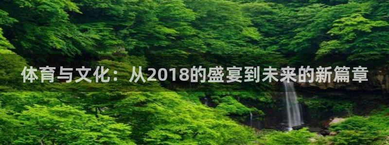 jrs直播nba免费观看入口：体育与文化：从2018的盛宴到未来的新篇章