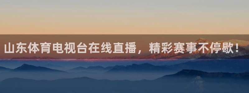 jrs直播nba免费观看入口：山东体育电视台在线直播，精彩赛事不停歇！