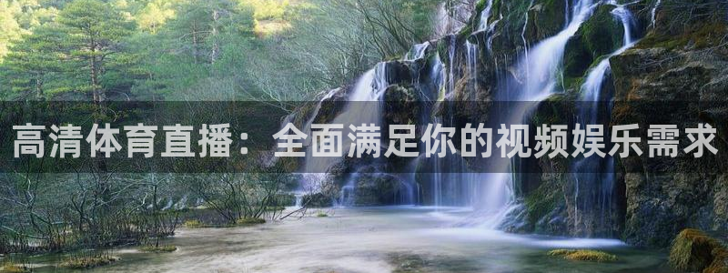 低调看球jrs直播：高清体育直播：全面满足你的视频娱乐需求