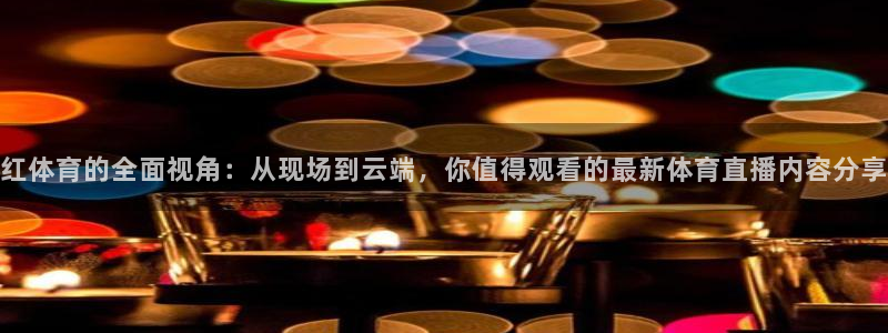 jrs直播(无插件)直播免费观看篮球赛直：红体育的全面视角：从现场到云端，你值得观看的最新体育直播内容分享