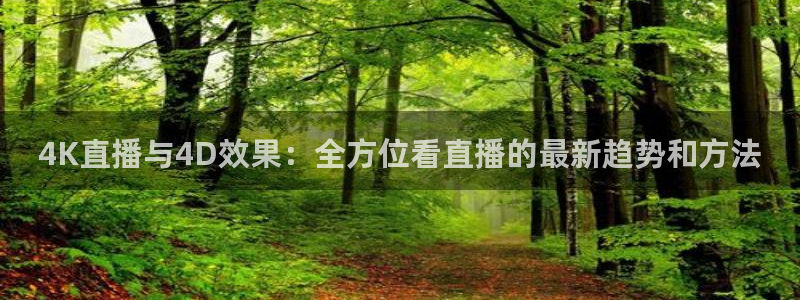 jrs直播nba播：4K直播与4D效果：全方位看直播的最新趋势和方法